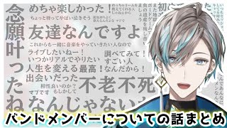 【ライブ直前！】ソロライブのバンドメンバーについて話す甲斐田晴まとめ【にじさんじ/切り抜き】
