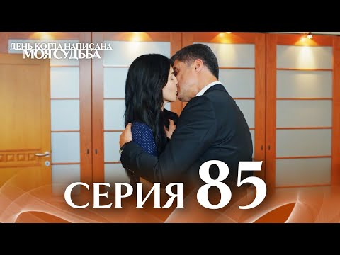 День когда написана моя судьба | серия 85 | с дубляжем на русском