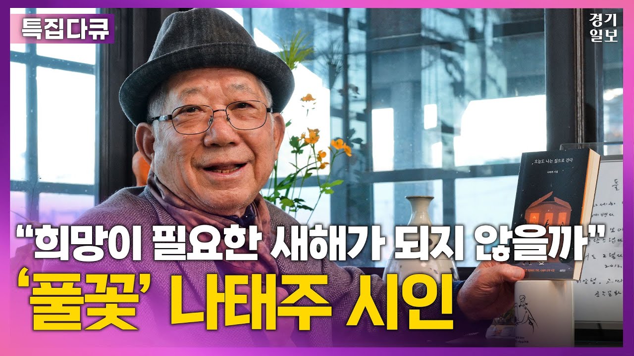'풀꽃' 나태주 "벅차고 힘들어도 씩씩하게 나아가야”