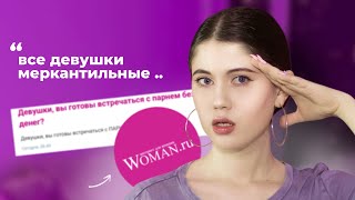 ДЕВУШКАМ НУЖНЫ ТОЛЬКО ДЕНЬГИ ? // ЧИТАЮ ЖЕНСКИЙ ФОРУМ WOMEN.RU