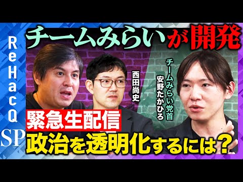歴史文化学科 【高橋弘樹vs安野たかひろ】緊急生配信！チームみらいのツール開発で政治の透明化は進むのか？【ReHacQvs西田尚史】