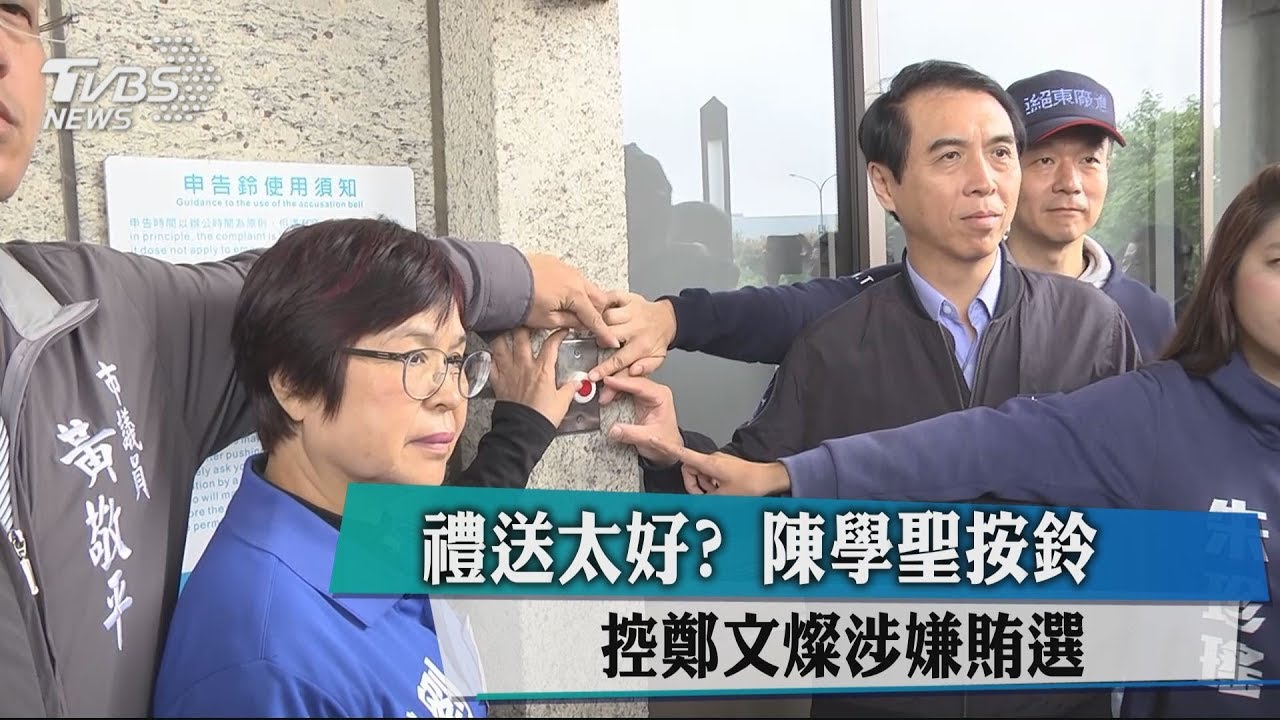 鄭文燦送禮送太好? 陳學聖按鈴控涉嫌賄選