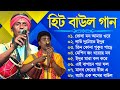 সুপারহিট বাউল গান | Bengali Baul Song | Hit Baul Gaan | Bengali New Flok Song 2024 | Baul 