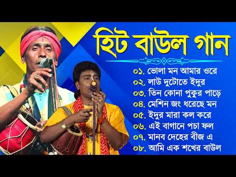 সুপারহিট বাউল গান | Bengali Baul Song | Hit Baul Gaan | Bengali New Flok Song 2024 | Baul Mp3 Song