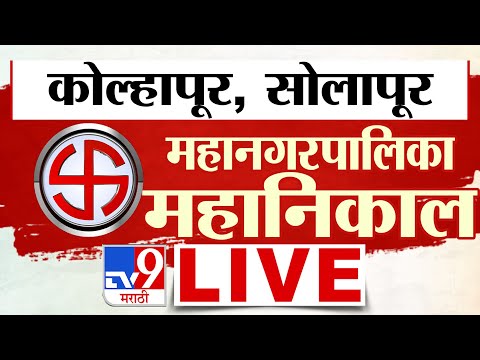 Solapur | Kolhapur | Mahanagar Palika Election Results LIVE | MVA VS Mahayuti | tv9 Marathi