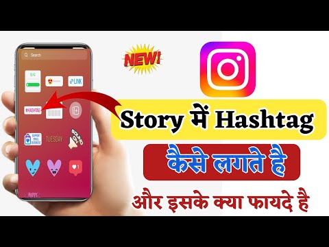 instagram story par hashtag kaise lagaye | how to use instagram story hashtags