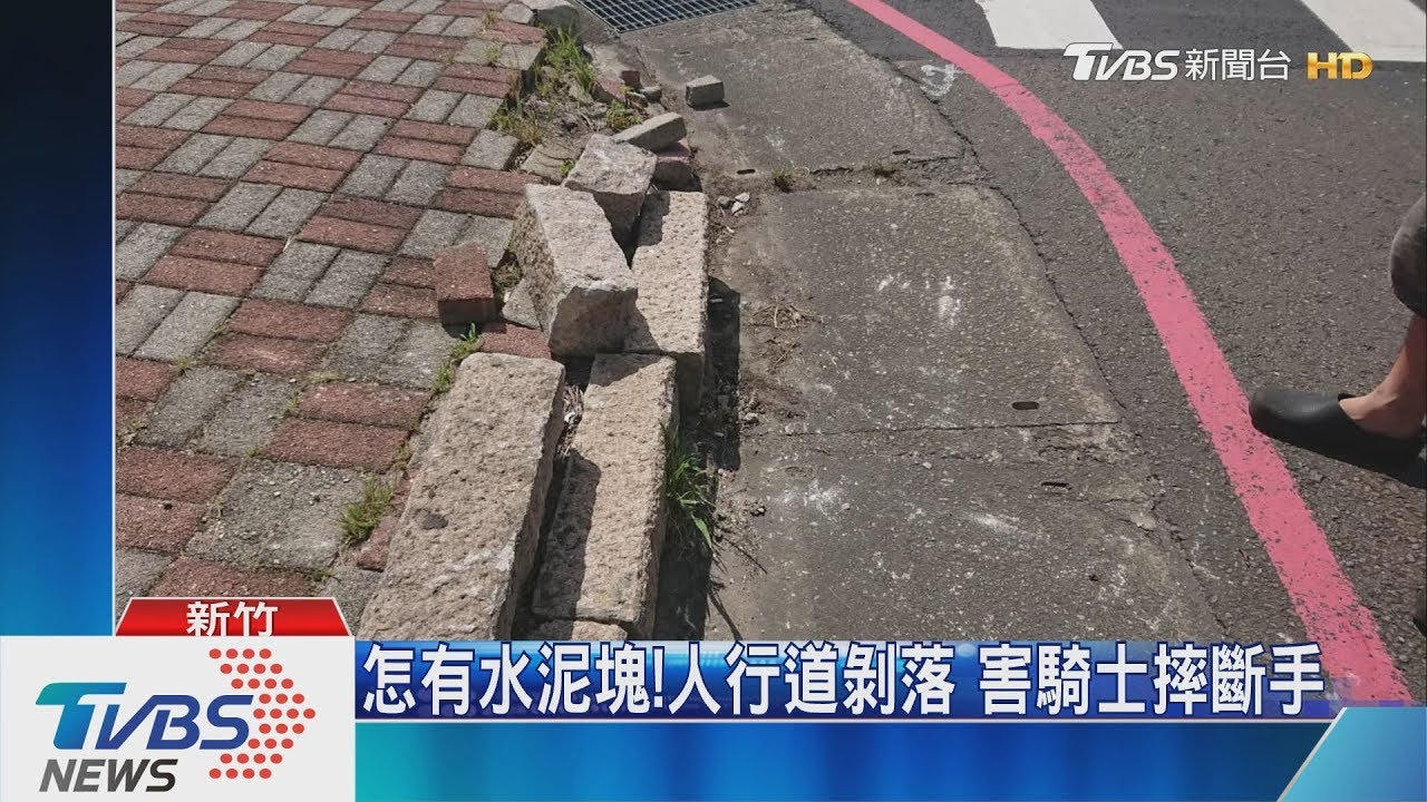怎有水泥塊!人行道剝落 害騎士摔斷手