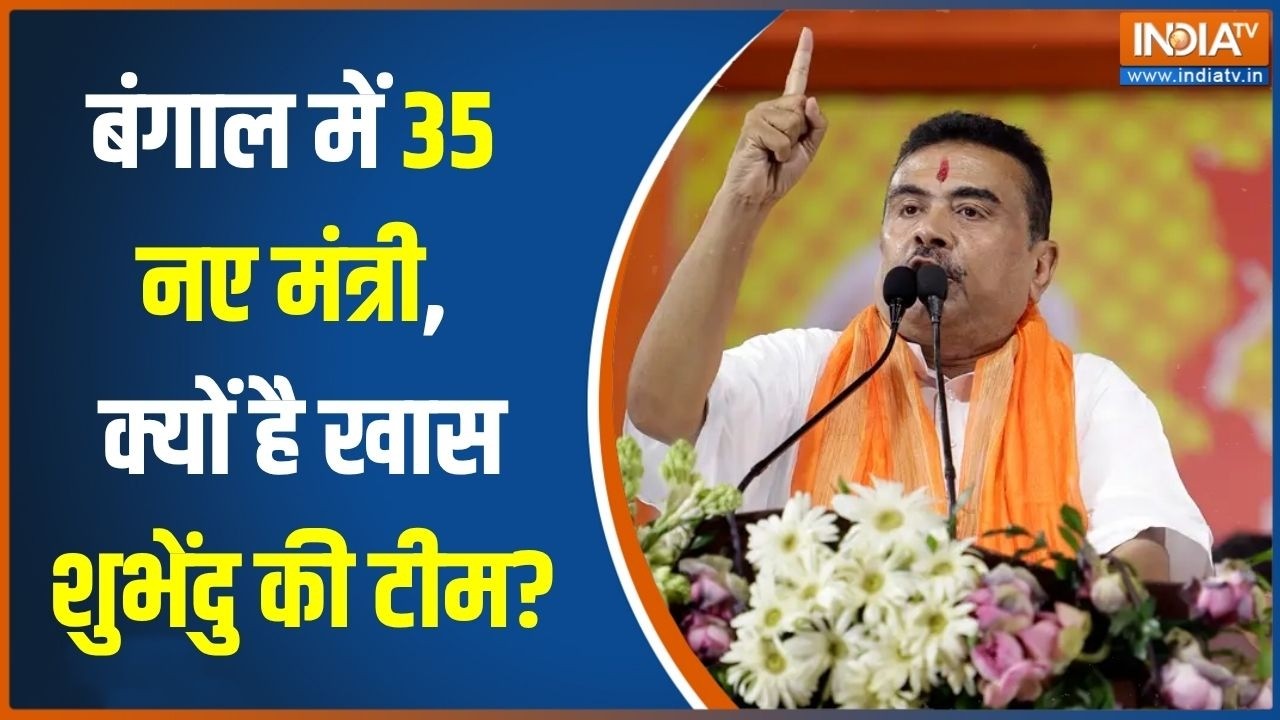 Suvendu Cabinet: शुभेंदु की टीम 35 नए मंत्री, क्यों है खास? | Bengal ministers |