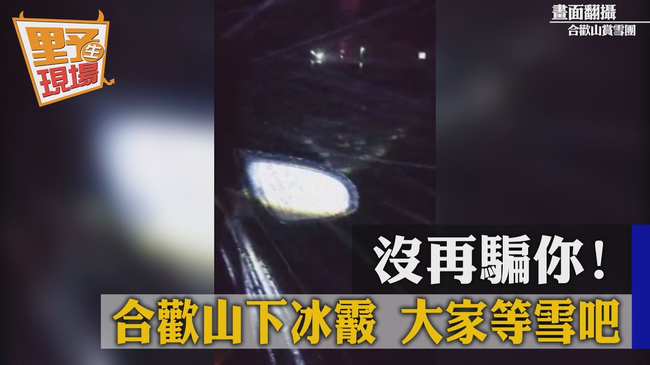 沒再騙你!合歡山下冰霰 大家等雪吧