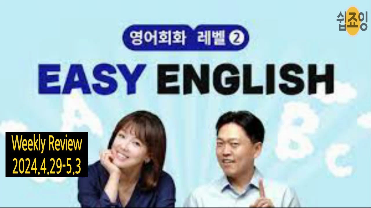 [Weekly Review] 2024 4 29 - 5 3 Daily English, EBS Easy English