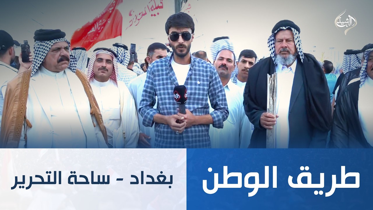 فيديو | طريق الوطن || بغداد - ساحة التحرير