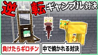 逆転ギャンブルマン総集編【めっちゃカメレオン】【マイクラ】【マインクラフト】【そらねこ】