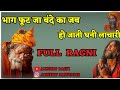 भाग फूट जा बंदे का जब हो जाती घनी लाचार�