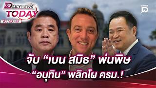 Ben Smith's venomous remarks lead to Anutin's cabinet reshuffle! | DAILYNEWS TODAY 03/03/69