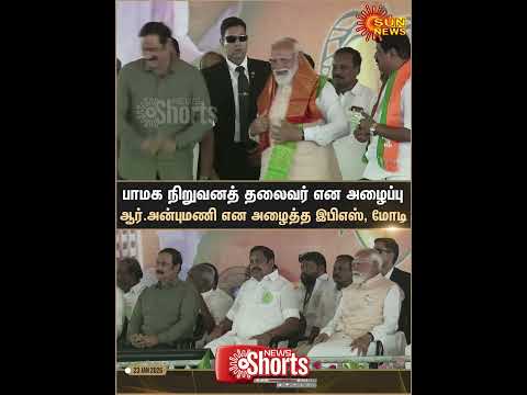 PM Modi-யும், EPS- யும் ராமதாஸின் பெயரை தவிர்த்து ஆர்.அன்புமணி என அழைத்தனர்.