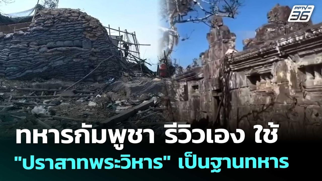ทหารกัมพูชา รีวิวเอง ใช้ "ปราสาทพระวิหาร" เป็นฐานท?