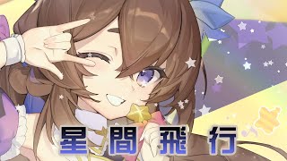 [Vtub] 西西莉 cover 星間飛行