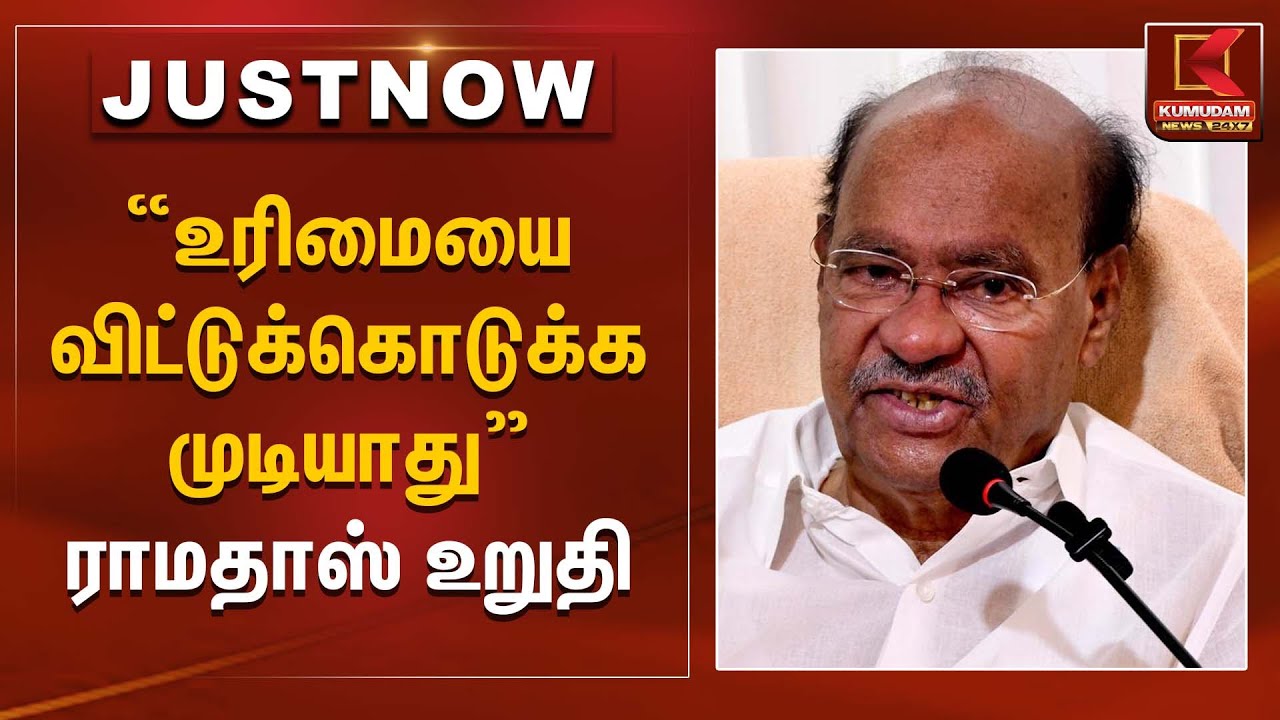 “உரிமையை விட்டுக்கொடுக்க முடியாது” – ராமதாஸ் உறுதி | PMK Ramadoss | Kumudam News