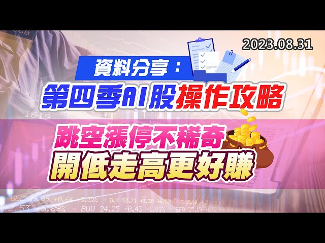20230831《股市最錢線》#高閔漳 ” 資料分享：第四季AI股操作攻略””跳空漲停不稀奇，開低走高更好賺”