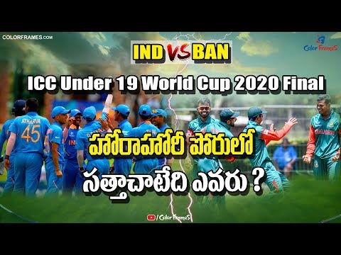 ICC Under 19 World Cup 2020 | Final Match | India U19 VS Bangladesh U19 | గెలుపెవరిది?|Color Frames