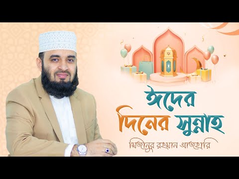 ঈদ উদযাপনের সুন্নাহ সম্মত পদ্ধতি | মিজানুর রহমান আজহারি