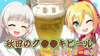 秋田のク●●キビールをつくる！(こどもビール)【VOICEROIDキッチン】