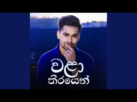 Walaa Theerayen Eha (Acoustic Version)