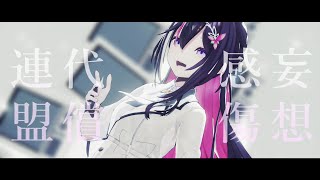 【MMDホロライブ】AZKi／妄想感傷代償連盟