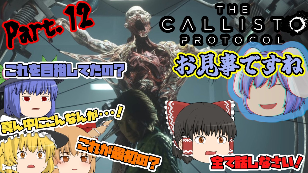 【The Callisto Protocol】ゾンビだいすき霊夢のカリストプロトコル Part 12【ゆっくり】