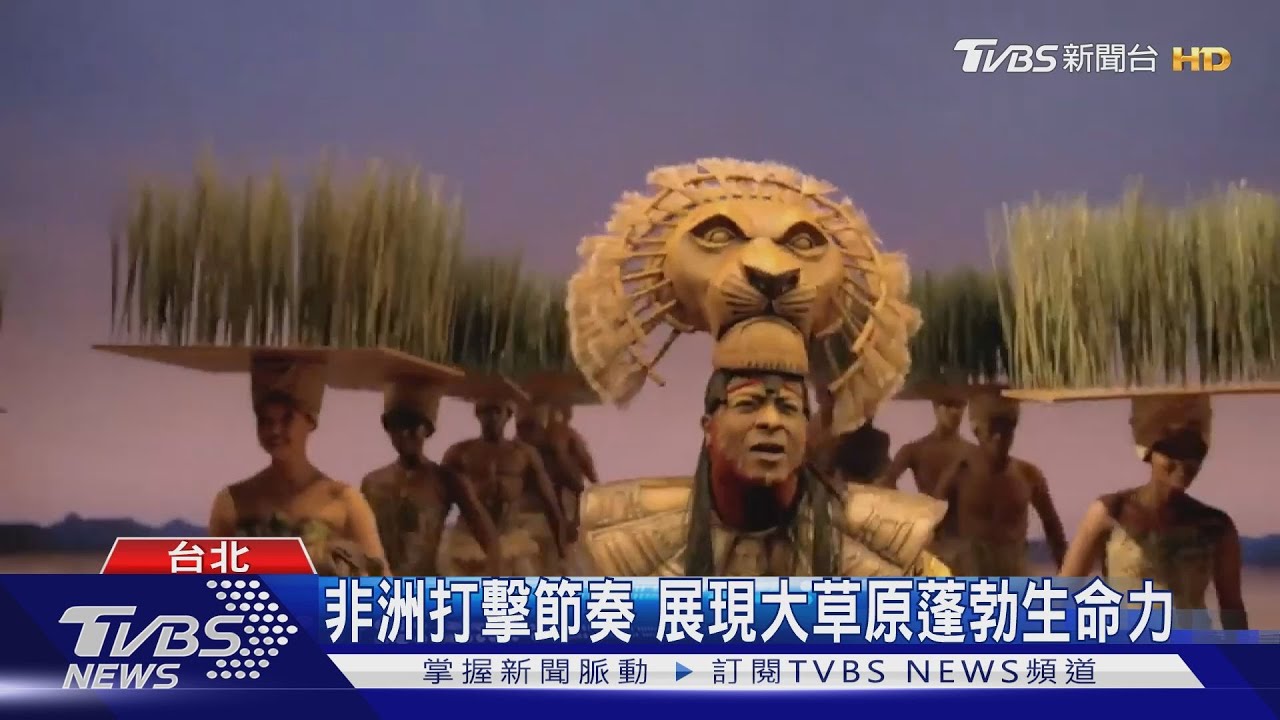 非洲打擊節奏　展現大草原蓬勃生命力