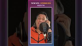 חיים ישראל - אל נבקש