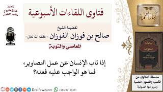 كيف يتوب من كان يعمل في التصاوير؟ لمعالي الشيخ صالح الفوزان image