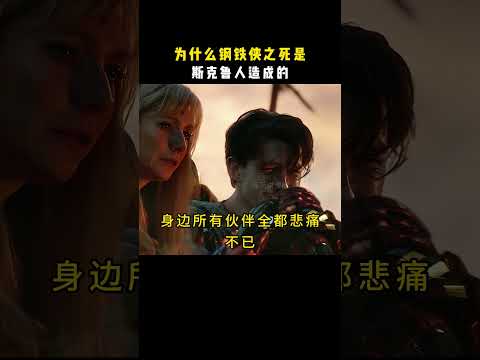 事实证明：钢铁侠还是太弱，没有识别出斯克鲁人的伪装。#漫威 #钢铁侠