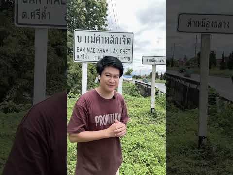 ที่มาของชื่อ #บ้านแม่คำหลักเจ็ด ต.ศรีค้ำ อ.แม่จัน
