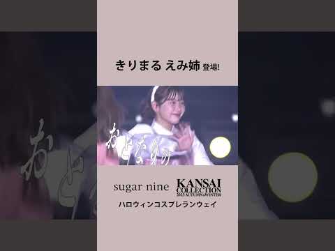 \\関西コレクション2023 A/W sugarnineコスプレステージ 🎃✨//大人気Youtuber姉妹のきりまるえみ姉が制服を着たバニーちゃんになってランウェイ🐰💖♪#きりまる #えみ姉