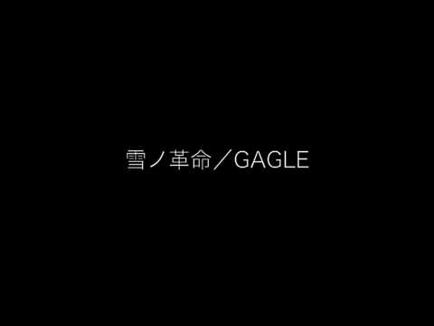 雪ノ革命／GAGLE