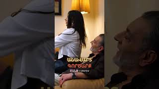 🎬⏳Անավարտ գործարք | Սերիա 1