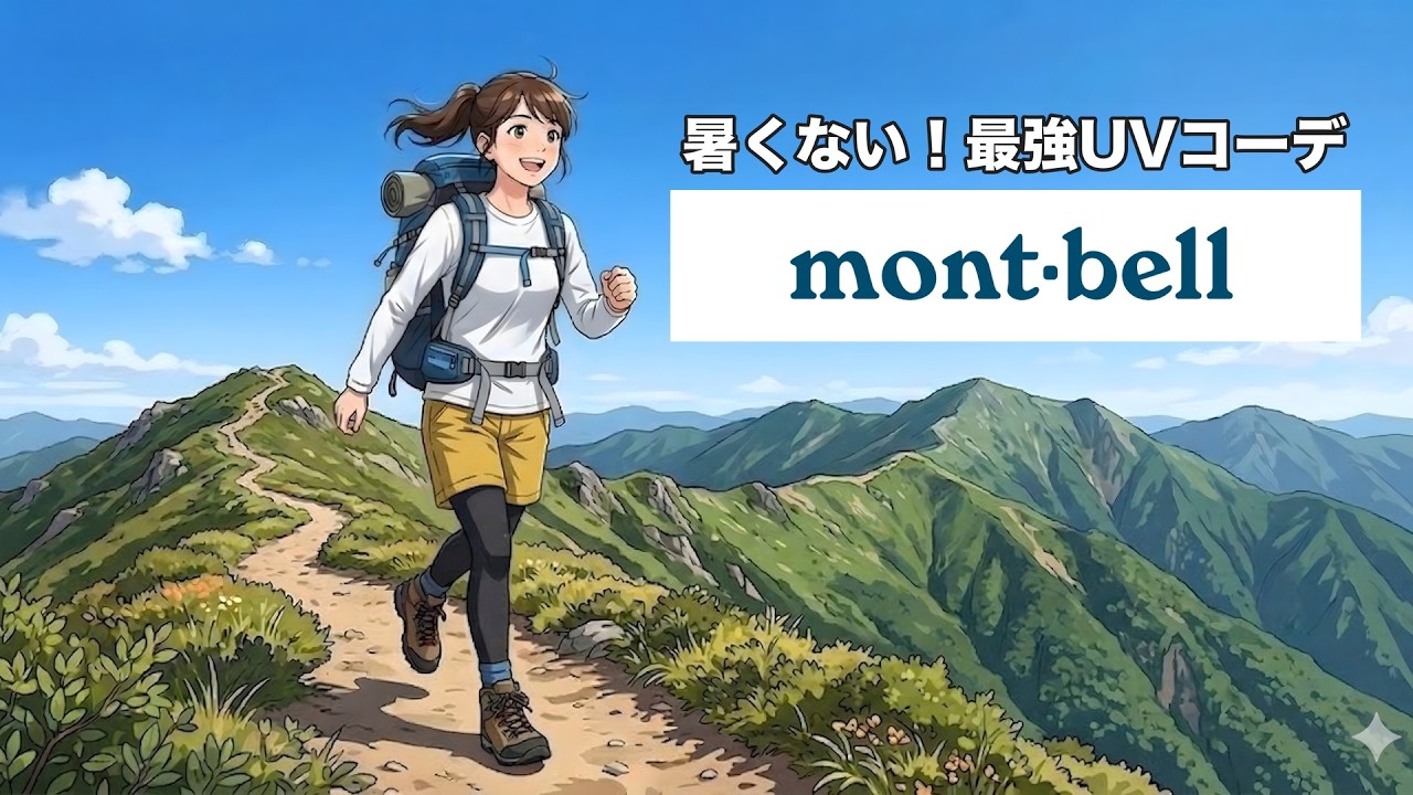 【モンベル】春山の正解！アクティブ派の日差し対策＆登山コーデ
