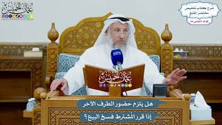 3219 - هل يلزم حضور الطرف الآخر إذا قرر المُشترط فسخ البيع؟ - عثمان الخميس
