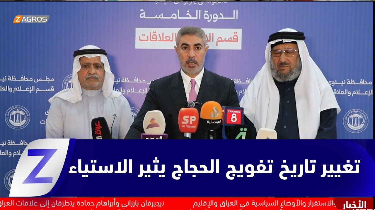 فيديو | نينوى.. تغيير وجهة وتاريخ تفويج الحجاج يثير الاستياء ومطالب بإعادة الخطة الأولى
