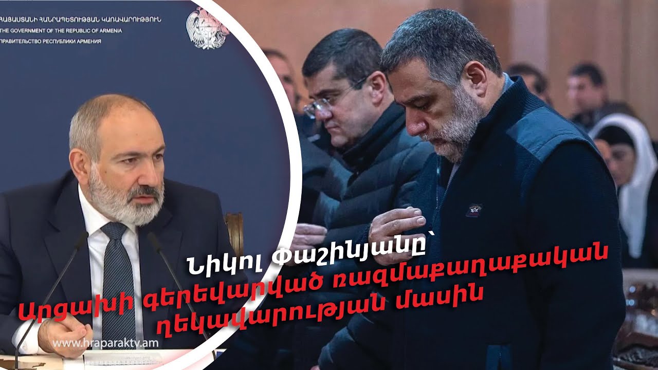 Նիկոլ Փաշինյանը՝ Արցախի գերեվարված ռազմաքաղաքական ղեկավարության մասին