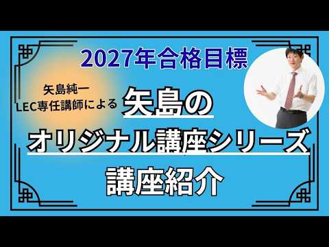 【26分でわかる】2027年合格目標 矢島講座について(司法試験・予備試験)