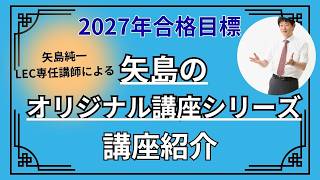 予備試験合格を目指す矢島のオリジナル講座シリーズ - 司法試験 予備