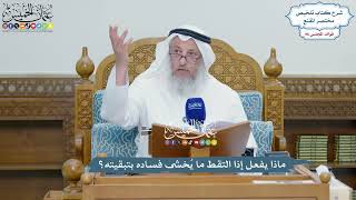 4407 - ماذا يفعل إذا التقط ما يُخشى فساده بتبقيته؟ - عثمان الخميس