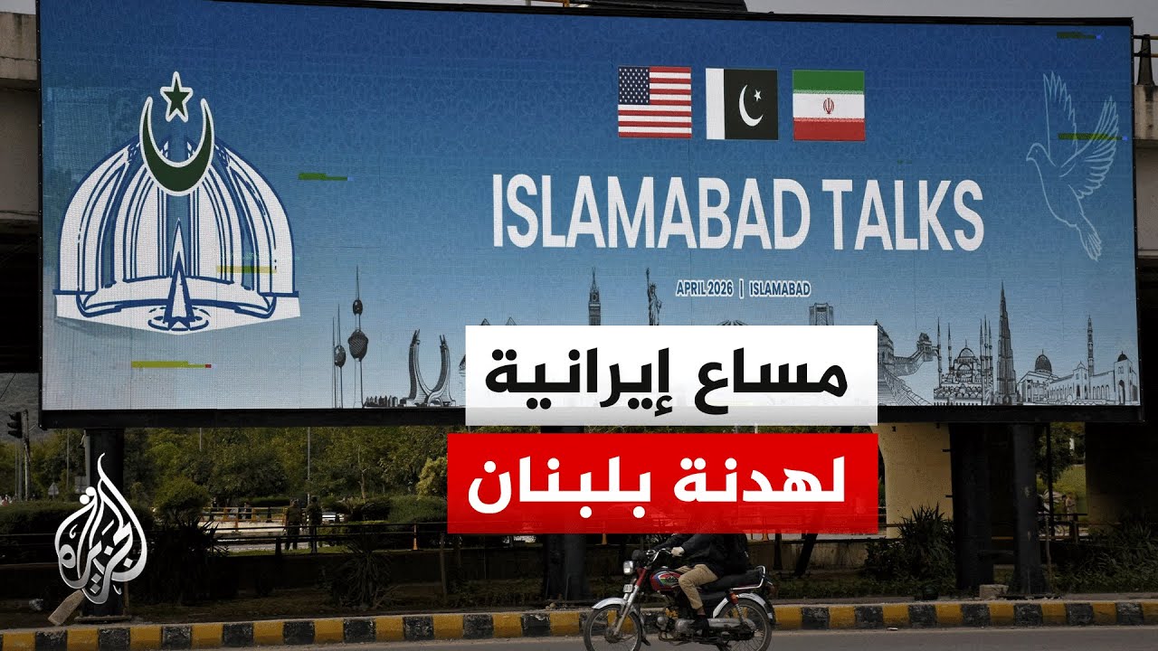 فيديو | قيادي بحزب الله: إيران سعت لإدراج لبنان بمفاوضات إسلام آباد