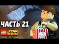 Lego Star Wars: The Complete Saga Прохождение - Часть ...