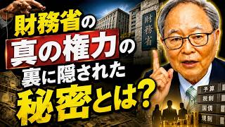 【高橋洋一】財務省の真の権力の裏に隠された秘密とは？
