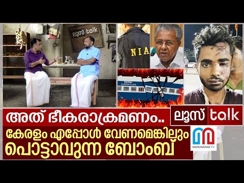 കേരളവും ഭീകര താവളം.. എപ്പോൾ വേണമെങ്കിലും പൊട്ടിത്തെറിക്കാം.. I  Loose Talk Episode - 116