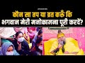 कौन सा तप या व्रत करूँ कि भगवान मेरी मन�