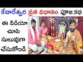 కేదారేశ్వర వ్రత విధానం 2025 Kedareswara Vrata Vidhanam 2025 